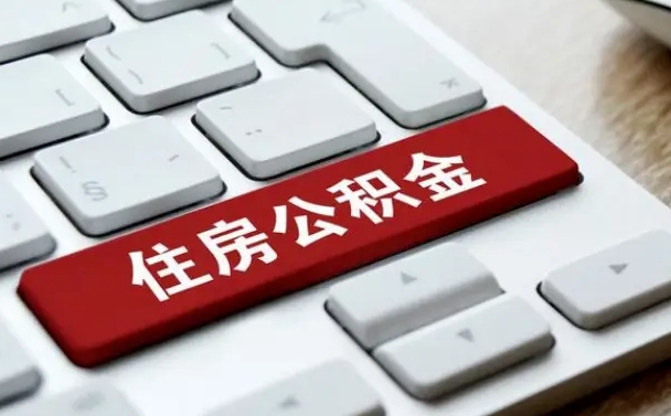 乌鲁木齐辞职取公积金（辞职了取住房公积金都需要准备什么材料）